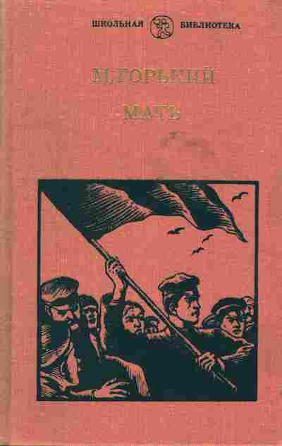 Книга Горький М. Мать, 11-2941, Баград.рф